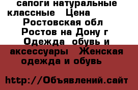  сапоги натуральные классные › Цена ­ 1 000 - Ростовская обл., Ростов-на-Дону г. Одежда, обувь и аксессуары » Женская одежда и обувь   